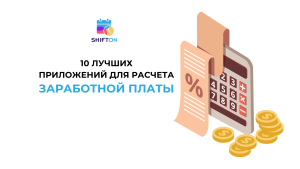 10 лучших приложений для расчета заработной платы