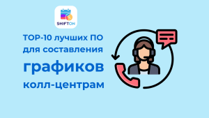 10 лучших решений для программного обеспечения для составления графиков колл-центров