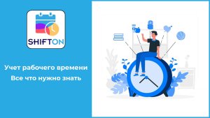 Учет рабочего времени и его особенности: все что нужно знать